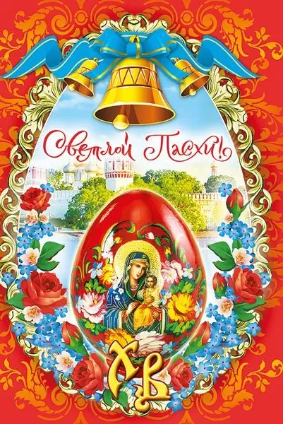 Богоматерь ХВ Христос Воскресе - открытка поздравительная